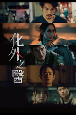 化外之醫 (化外之醫)