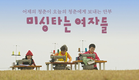 [미싱타는 여자들] 1차 예고편 : 2022.01 : 다큐멘터리