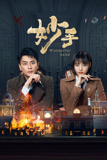Poster de Franquia 妙手 (2023)