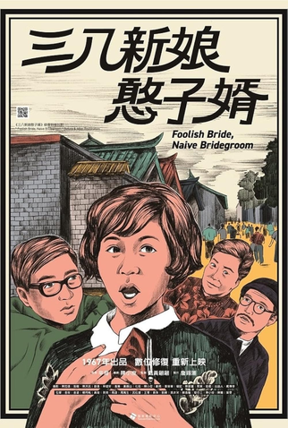 Poster 1 de Filme Foolish Bride, Naive Bridegroom (1967)