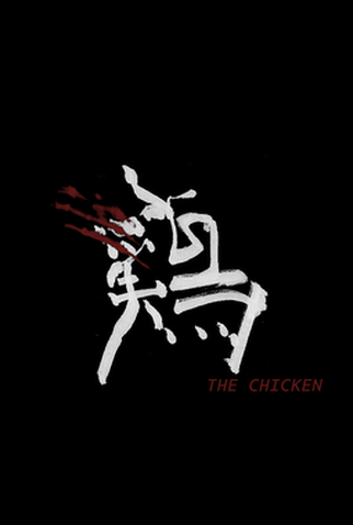 Poster 1 de Curta The Chicken (2020)