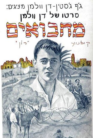 Poster 1 de Filme Machboim (1980)