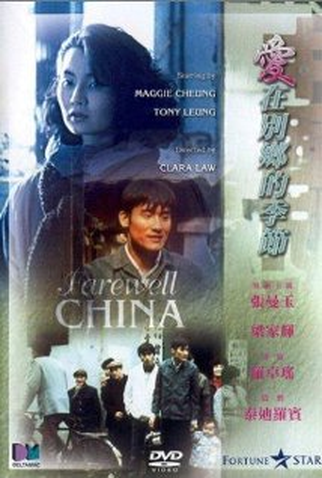 Poster 2 de Filme Farewell China (1990)
