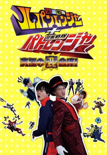 Lupinranger + Patranger - A Suprema Estranha Combinação (快盗戦隊ルパンレンジャー＋警察戦隊パトレンジャー ～究極の変合体)
