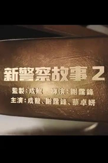 New Police Story 2 (New Police Story 2)