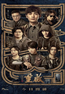 Reunion: The Sound of the Providence (1ª Temporada) (重啟之極海聽雷)