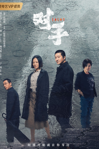 Poster de Franquia 对手 (2021)