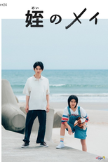 Mei no Mei (姪のメイ)