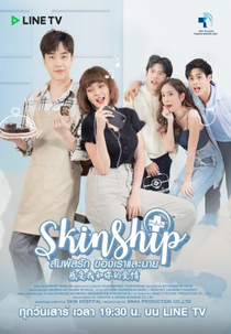 Skinship (1ª Temporada) (สัมผัสรักของเราและนาย)