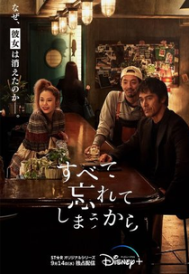 Subete Wasurete Shimau Kara (すべて忘れてしまうから)