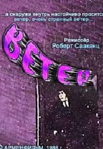 The Wind (Ветер)