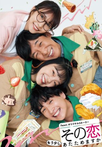 Sono koi Mousukoshi Atatamemasuka (その恋もう少しあたためますか)