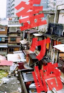 Kamagasaki, a Favela Secreta do Japão (Kamagasaki)