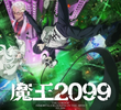 魔王2099