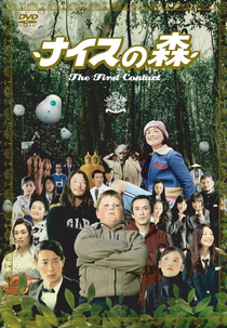 Funky Forest: The First Contact (Naisu no mori: The First Contact)