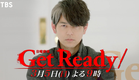 『Get Ready!』3/5(日) 第9話 迫り来る最強の敵！【過去回はパラビで配信中】