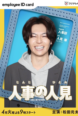 Poster 1 de Série Jinji no Hitomi (2025)