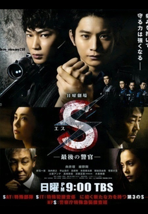 S - Saigo no Keikan (S -最後の警官-)