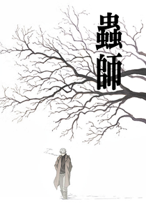 Mushishi (1ª Temporada) - Poster / Capa / Cartaz - Oficial 1