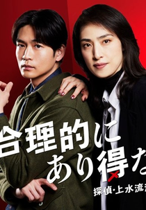 Goritekini Arienai: Tantei Kamizuru Ryoko no Kaimei (合理的にあり得ない ～探偵・上水流涼子の解明～)