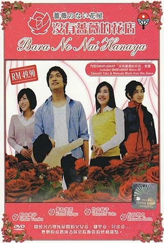Poster 8 de Série Bara no nai Hanaya (2008)