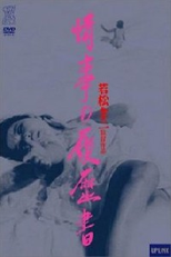 Resume of Love Affairs (Joji no rirekisho)