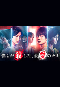 The Beloved You We Killed (僕らが殺した、最愛のキミ)