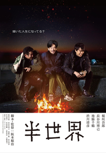 Outro Mundo (2018) (Another World / 半世界 (2018))