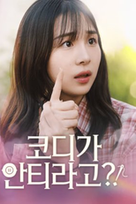 My Fashion Criminal (코디가 안티라고?!)