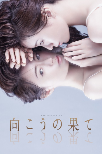 Poster de Franquia 向こうの果て (2021)