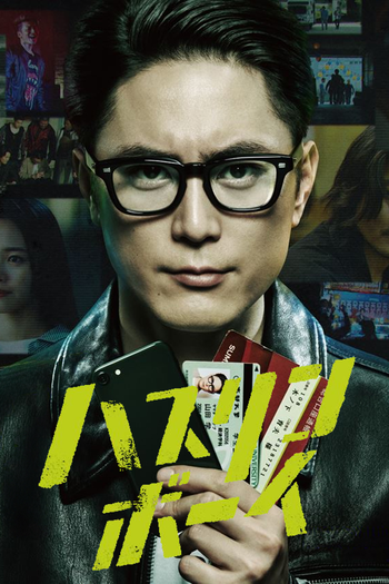 Poster de Franquia ハスリンボーイ (2024)