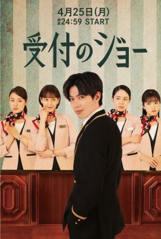 Poster 1 de Série Uketsuke no Jo (2022)