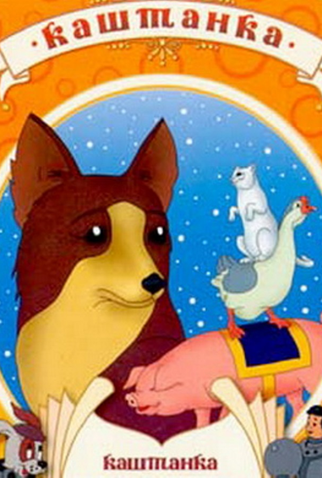 Poster 1 de Filme Kashtanka (1952)