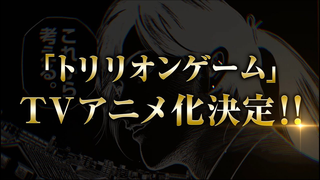 Trailer: 「トリリオンゲーム」TVアニメ化決定告知！