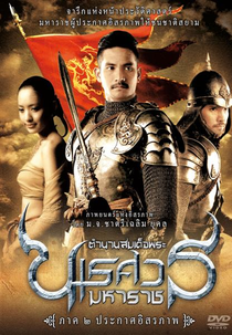 A Lenda do Guerreiro do Fogo Parte II (ตำนานสมเด็จพระนเรศวรมหาราช (King Naresuan Part II: Reclamation of Sovereignty))