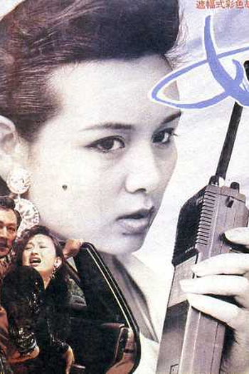 Poster de Filme Woman Cop (1991)
