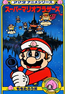 Amada Anime Series: Super Mario Brothers (アマダアニメシリーズ スーパーマリオブラザーズ)