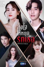 สั่งใจให้หยุดรักเธอ (สั่งใจให้หยุดรักเธอ)