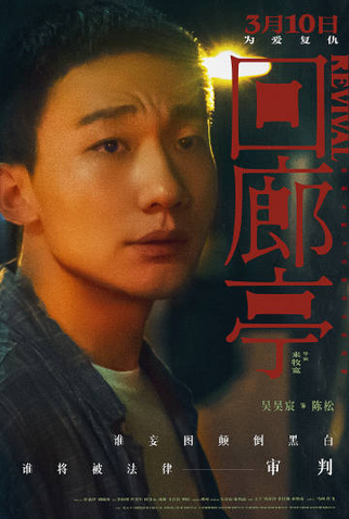 Poster 10 de Filme Revival (2023)