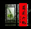 苏园六记