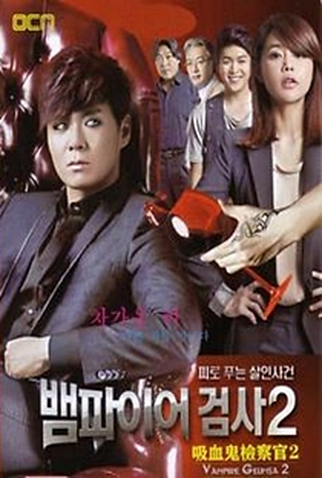 Poster 3 de Série Vampire Prosecutor (2ª Temporada) (2012)