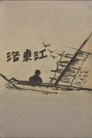 Poster de Filme Rio Nakdong (1952)