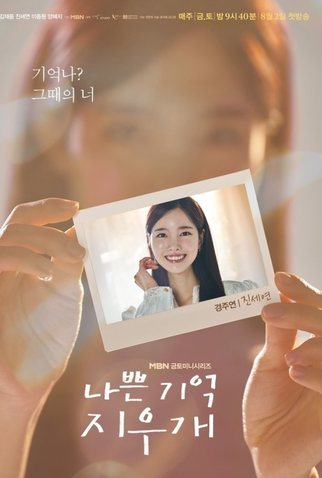 Poster 4 de Série Bad Memory Eraser (2024)