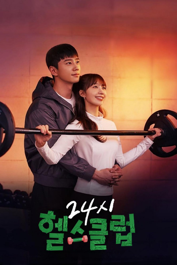 Poster de Franquia 24시 헬스클럽 (2025)