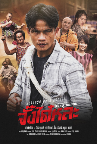 Poster 1 de Filme Jang Dai Lah (2021)