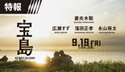 【特報】 映画『宝島』2025年9月19日（金）公開