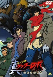 Change!! Getter Robo: Sekai Saigo no Hi (真(チェンジ!!)ゲッターロボ 世界最後の日)