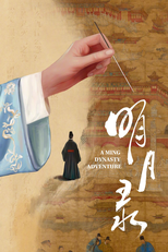 A Ming Dynasty Adventure (明月录)