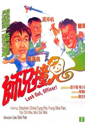  de Filme Look Out, Officer! (1990)