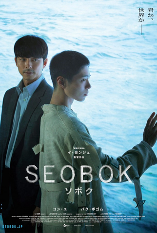 Poster 4 de Filme Seo Bok (2021)